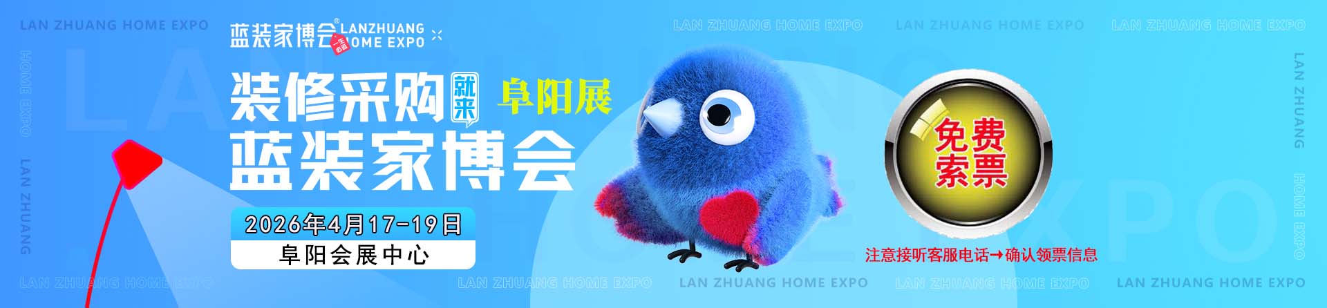 免费申请2026年春季阜阳家博会门票